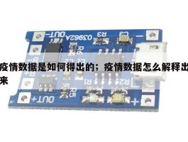 疫情数据是如何得出的；疫情数据怎么解释出来