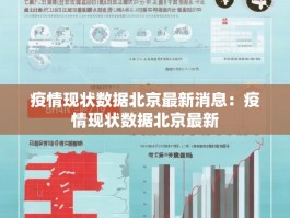 疫情现状数据北京最新消息：疫情现状数据北京最新