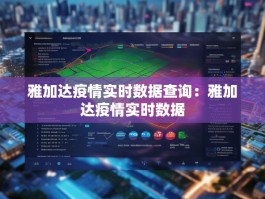 雅加达疫情实时数据查询：雅加达疫情实时数据