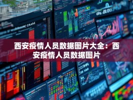 西安疫情人员数据图片大全：西安疫情人员数据图片