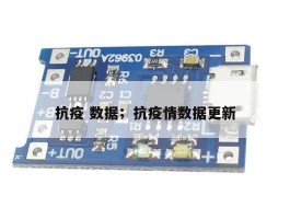 抗疫 数据；抗疫情数据更新