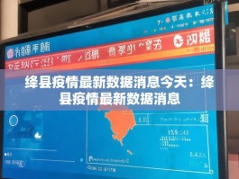 绛县疫情最新数据消息今天：绛县疫情最新数据消息