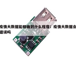 疫情大数据能精确到什么程度；疫情大数据会错误吗