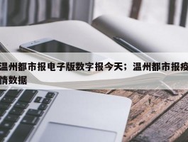 温州都市报电子版数字报今天；温州都市报疫情数据