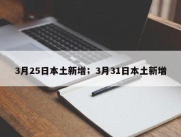 3月25日本土新增；3月31日本土新增