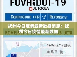 抚州今日疫情最新数据消息：抚州今日疫情最新数据