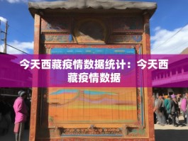 今天西藏疫情数据统计：今天西藏疫情数据