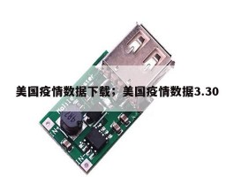 美国疫情数据下载；美国疫情数据3.30