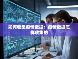 如何收集疫情数据：疫情数据怎样收集的
