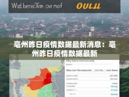 亳州昨日疫情数据最新消息：亳州昨日疫情数据最新