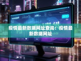 疫情最新数据网址查询：疫情最新数据网址