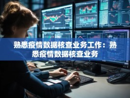 熟悉疫情数据核查业务工作：熟悉疫情数据核查业务