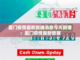 厦门疫情最新数据消息今天新增：厦门疫情最新数据