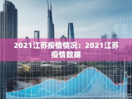 2021江苏疫情情况：2021江苏疫情数据