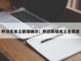 昨日无本土新增确诊；昨日新增本土无症状