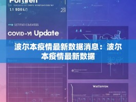 波尔本疫情最新数据消息：波尔本疫情最新数据