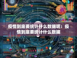 疫情到底要统计什么数据呢：疫情到底要统计什么数据