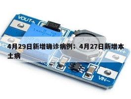 4月29日新增确诊病例；4月27日新增本土病