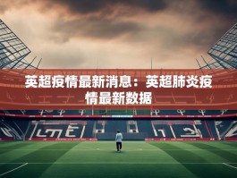 英超疫情最新消息：英超肺炎疫情最新数据
