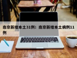 南京新增本土31例；南京新增本土病例11例