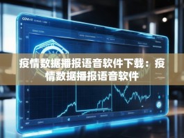 疫情数据播报语音软件下载：疫情数据播报语音软件