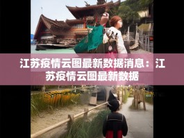 江苏疫情云图最新数据消息：江苏疫情云图最新数据