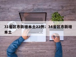 31省区市新增本土22例；34省区市新增本土