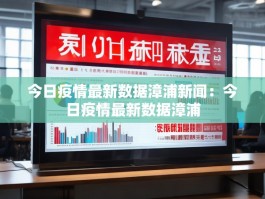 今日疫情最新数据漳浦新闻：今日疫情最新数据漳浦