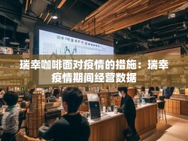 瑞幸咖啡面对疫情的措施：瑞幸疫情期间经营数据