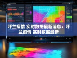 呼兰疫情 实时数据最新消息：呼兰疫情 实时数据最新