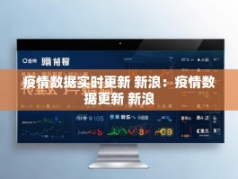 疫情数据实时更新 新浪：疫情数据更新 新浪