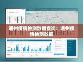 通州疫情检测数据查询：通州疫情检测数据
