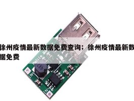 徐州疫情最新数据免费查询；徐州疫情最新数据免费