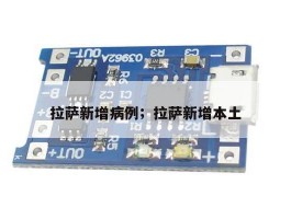 拉萨新增病例；拉萨新增本土