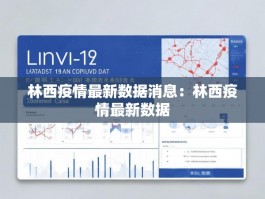 林西疫情最新数据消息：林西疫情最新数据