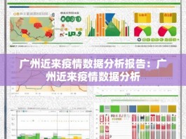 广州近来疫情数据分析报告：广州近来疫情数据分析