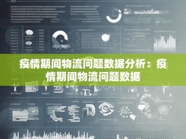 疫情期间物流问题数据分析：疫情期间物流问题数据