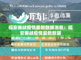 福安赛岐疫情最新数据消息：福安赛岐疫情最新数据