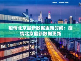 疫情北京最新数据更新时间：疫情北京最新数据更新