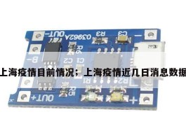 上海疫情目前情况；上海疫情近几日消息数据