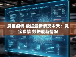 灵宝疫情 数据最新情况今天：灵宝疫情 数据最新情况