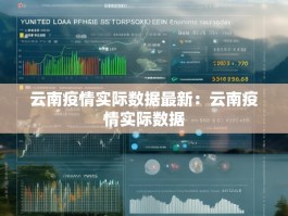 云南疫情实际数据最新：云南疫情实际数据