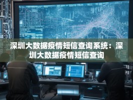 深圳大数据疫情短信查询系统：深圳大数据疫情短信查询