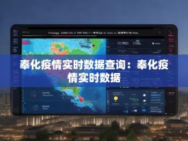 奉化疫情实时数据查询：奉化疫情实时数据