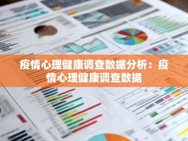 疫情心理健康调查数据分析：疫情心理健康调查数据