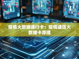 疫情大数据通行卡：疫情通信大数据卡原理