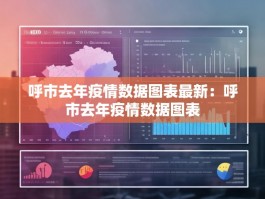 呼市去年疫情数据图表最新：呼市去年疫情数据图表