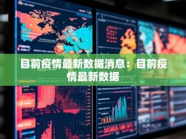 目前疫情最新数据消息：目前疫情最新数据