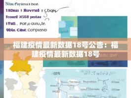 福建疫情最新数据18号公告：福建疫情最新数据18号