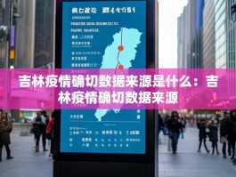 吉林疫情确切数据来源是什么：吉林疫情确切数据来源